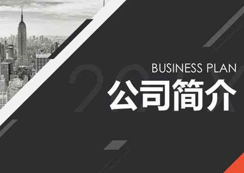 技爾（上海）商貿有限公司公司簡介